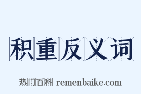 积重反义词是什么意思的图片